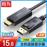胜为DP转HDMI转接线 4K高清1.2版 DisplayPort转HDMI视频线 电脑接电视显示器转换器线1.8米ADH1018G