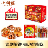 小胡鸭缤纷礼盒1198g零食大礼包鸡鸭肉类素食卤味礼物特产送礼