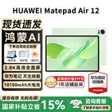 华为平板电脑MatePad Air12英寸 新款 【国家补贴15%】2.8K高清全面屏 鸿蒙AI绘画办公学习平板 HW11E 草木绿 WiFi 12GB+256GB 官方标配+礼品【晒单送礼】