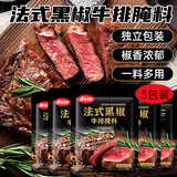 美食帝国法式黑椒牛排腌料45g*5西餐牛肉鸡肉猪排烤肉腌制调料