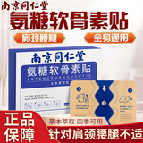 南京同仁堂氨糖软骨素贴颈椎腰椎透骨贴膝盖肩周贴关节贴全身通用热敷艾灸贴 10盒50贴【买5送5】优惠装