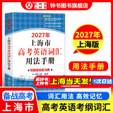 2027/2026新版上海市高中英语考纲词汇用法手册 高考英语考纲词汇用法手册+配套综合练习+便携版 高考英语词汇双向默写本 高考英语词汇配套综合练习 上海英语高考高频词汇 高中单词速记速背专项训练 