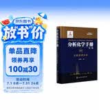 分析化学手册（第三版）：9B.无机质谱分析（精装）科研参考无机化学高校师生科研人员