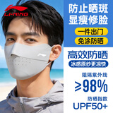 李宁（LI-NING）防晒口罩面罩男女士冰丝防紫外线立体遮阳口罩跑步骑车透气护眼角