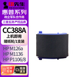 印先生CC388A/88A搓纸轮 适用惠普HP 1106/1007/1108/M1213/1216/1136/M202/M226/M126/M128打印机硒鼓粉盒