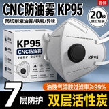 cnc防油雾口罩工业级kp95kp100防毒防有毒气体防护活性炭化工专用 工业级防油雾kp95口罩(20枚) 专克切削液升级防油雾滤材