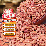 享食兔瘪花生1000g甘甜生花生山东特产干瘪花生米仁2026小花生米新货