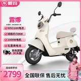 爱玛（AIMA）铅酸超长续航电动车电瓶车女士时尚成人代步外卖电动摩托车露娜 燕麦米【60V21AH石墨烯+1000W电机】