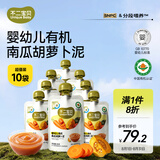 不二宝贝南瓜胡萝卜泥80g*10婴幼儿有机6个月+搭宝宝辅食无添加即食果泥