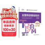 中旅官方教材2025年新版导游考试资格证教材 全国导游证资格考试 全国导游基础知识（第十版） 2025年新考试大纲 导游资格考试2025教材 中国旅游出版社 价格保护