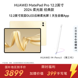 HUAWEI【限时赠手写笔】 MatePad Pro 12.2英寸柔光版华为平板电脑双层OLED柔光屏12+512GB WIFI流金