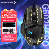 罗技（G） G502 HERO主宰者 有线鼠标 游戏鼠标  g502hero  可配重HERO引擎 礼盒送男友 RGB炫彩灯光 G502H+黑金防滑贴