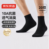 京东京造一次性袜子男士【10A抗菌】棉感透气防臭EO灭菌中筒黑色20双均码