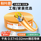 秋叶原（CHOSEAL）原装六类网线【工程版0.57±0.02mm】CAT6纯铜线芯非屏蔽千兆网线橙色100米 QS2619CT100S