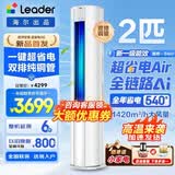 海尔空调出品大3匹变频圆柱立式柜机超省电家用空调新一级能效冷暖节能WIFI自清洁冷暖Leader 补贴15% 超省电 Air 2匹 【26新品】省电神机+双排散热