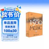 西方音乐1500年（套装共2册）（附珍藏正版CD10张）一本书读懂西方古典音乐 不可不听的世界名曲 古典音乐入门 上海音乐出版社自营