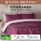 罗莱家纺 60支纯棉红色四件套全棉结婚婚庆四件套床单被套 220*250