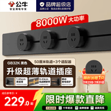 公牛超薄轨道插座轨道式插排滑轨移动餐边柜导轨GB32K【厚度减8.3%】 【超薄黑色悦享款】500mm+3个五孔适配器
