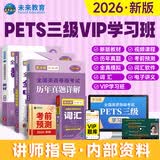 【新大纲版】未来教育2026年公共英语三级教材历年真题模拟试卷全国公共英语等级考试三级PETS3词汇口试语法听力pet3 4册书+VIP学习班