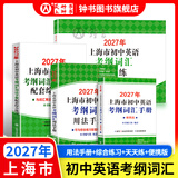 2027/2026年上海市初中英语考纲词汇用法手册 中考考纲词汇手册+配套综合练习+天天练+分类记忆手册考纲词汇天天练 上海中考英语考纲词汇手册便携版 上海中考英语考纲词汇配套练习册 上海译文出版社 