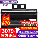 雅马哈（YAMAHA）电钢琴P48重锤键盘88键成人儿童初学入门考级便携式智能电子钢琴 P48B黑色+定制木架三踏+全套配件