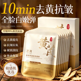透真黄芪面膜紧致紧致淡纹抗衰老祛黄提亮肤色美白淡斑补水男女