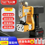 飞人GK9-370插电双线220V封包机手提式电动编织袋封口机打包机 GK9-370双线锂电21V
