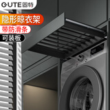 固特（GUTE）隐形晾衣架阳台洗衣机烘干机上方抽拉式收纳架衣柜伸缩滑轨裤架
