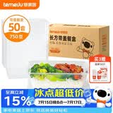 特美居（temeiju）一次性饭盒长方形透明餐盒加厚带盖食品级打包盒750型50套可微波