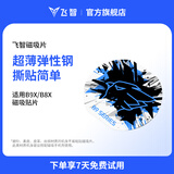 飞智小飞定制版 手机散热器B9X磁吸片-1片装AI