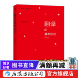 翻译的基本知识 钱歌川教授英语翻译自学教材 商务英语四六级翻译基础入门教程 后浪正版