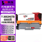 印先生T-3002K6TB大容粉盒 光电通（OEF）打印机OEP3010DN/MP3020DN碳粉盒MP3025DN OEP3015DN OEP3012DN打印机硒鼓