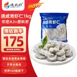 通威虾青虾仁51/60开背去壳去虾线印度尼西亚高盐度养殖甜虾大虾净重1kg