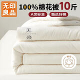 无印良品A类100%新疆纯棉花被子 秋冬被芯寒冬季棉被褥特厚10斤 200*230cm