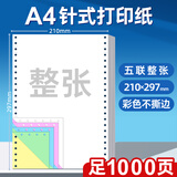 海之歐 210*297mm针式电脑打印纸三连联A4针式打印纸不撕边无碳复写纸整张送货单出入库清单带孔机打联单 210*297 五联整张彩色 不撕边