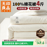 无印良品A类100%新疆纯棉花被子 四季棉被芯春秋被空调被200*230cm4斤