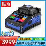胜为光纤熔接机熔纤机全自动六马达光缆尾纤跳皮线 国产熔接机适用SMF MMF DSF NZDSF带红光GRQ60001