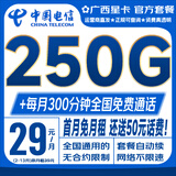 中国电信流量卡电话卡5G低月租全国通用手机卡纯上网卡非无限量电信卡超大流量大王卡 广西星卡【29元250G+300分钟】本地号码