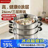 美厨（MAXCOOK）三层蒸锅 26cm不锈钢蒸锅加厚复底蒸煮两用 电磁炉燃气通用