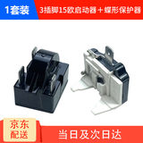 花知音冰箱启动器冰柜压缩机启动器过载蝶形保护器保护启动器PTC启动器 三插脚15欧启动器+蝶形保护器