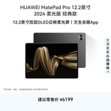 HUAWEI  MatePad Pro 12.2英寸柔光版华为平板电脑双层OLED云晰柔光屏办公创作学习16+1TB WIFI 砚黑