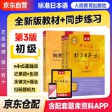 标准日本语初级 日语入门自学教材 新版日语教材+同步练习 中日交流标准日本语 第三版 附光盘 人民教育出版社
