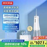 京东京造冲牙器便携式6支喷嘴300ml大水箱超声波洗牙器洁牙器水牙线牙齿冲洗器正畸护龈成人情侣生日礼物