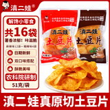 滇二娃云南原切土豆片麻辣味51g*12袋*+糊辣味51g*4袋农科院薯片零食