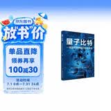 简明量子科技丛书－量子比特：一场改变世界观的信息革命