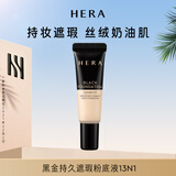 赫妍（HERA）黑金持久遮瑕粉底液13N1白瓷色 10ML 持妆高遮瑕