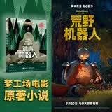 荒岛机器人/接力国际大奖儿童文学书系 暑期阅读推荐