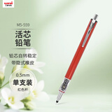 uni三菱 uni-ball M5-559自动铅笔0.5mm儿童幼儿园小学生一年级活动铅笔高颜值KURUTOGA 红色杆 1支