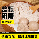 轻即0无糖精黑全麦粉小麦面粉10斤无添加低脂粗杂粮面包馒头含麦麸纯