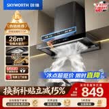 创维（Skyworth）抽吸排油烟机家用欧式顶吸T型 变频26风量大吸力 上门安装以旧换新 一级能效自清洗Y039